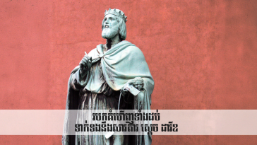 Top Ten Discoveries Related to David របកគំហើញ​ទាំង​ដប់​ទាក់ទង​នឹង​សាវតារ ស្ដេច ដាវីឌ