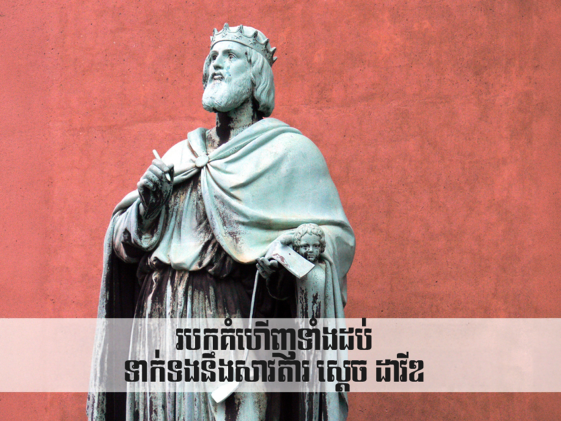 Top Ten Discoveries Related to David របកគំហើញ​ទាំង​ដប់​ទាក់ទង​នឹង​សាវតារ ស្ដេច ដាវីឌ