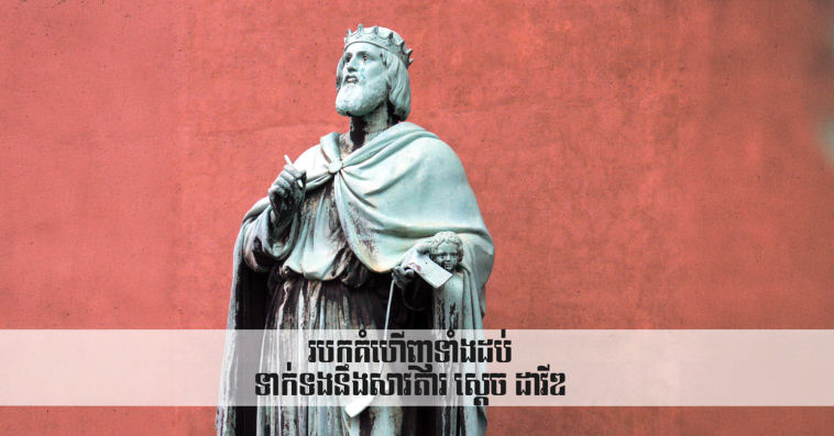 Top Ten Discoveries Related to David របកគំហើញ​ទាំង​ដប់​ទាក់ទង​នឹង​សាវតារ ស្ដេច ដាវីឌ