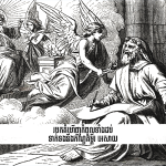 Top Ten Discoveries Related to the Book of Isaiah របកគំហើញ​កំពូល​ទាំង​ដប់​ទាក់ទង​នឹង​កណ្ឌគម្ពីរ អេសាយ