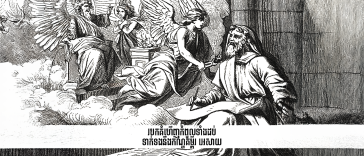 Top Ten Discoveries Related to the Book of Isaiah របកគំហើញ​កំពូល​ទាំង​ដប់​ទាក់ទង​នឹង​កណ្ឌគម្ពីរ អេសាយ