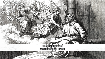 Top Ten Discoveries Related to the Book of Isaiah របកគំហើញ​កំពូល​ទាំង​ដប់​ទាក់ទង​នឹង​កណ្ឌគម្ពីរ អេសាយ