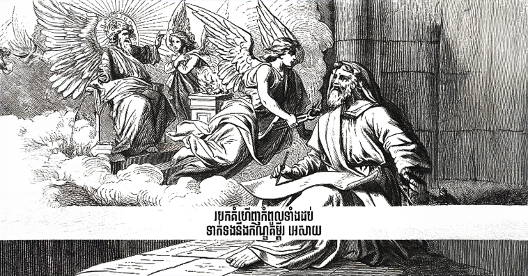 Top Ten Discoveries Related to the Book of Isaiah របកគំហើញ​កំពូល​ទាំង​ដប់​ទាក់ទង​នឹង​កណ្ឌគម្ពីរ អេសាយ
