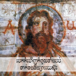 Top Ten Discoveries Related to Jesus របកគំហើញ​កំពូល​ទាំង​ដប់​ទាក់ទង​នឹង​ព្រះយេស៊ូវ