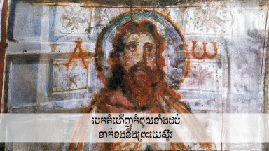 Top Ten Discoveries Related to Jesus របកគំហើញ​កំពូល​ទាំង​ដប់​ទាក់ទង​នឹង​ព្រះយេស៊ូវ