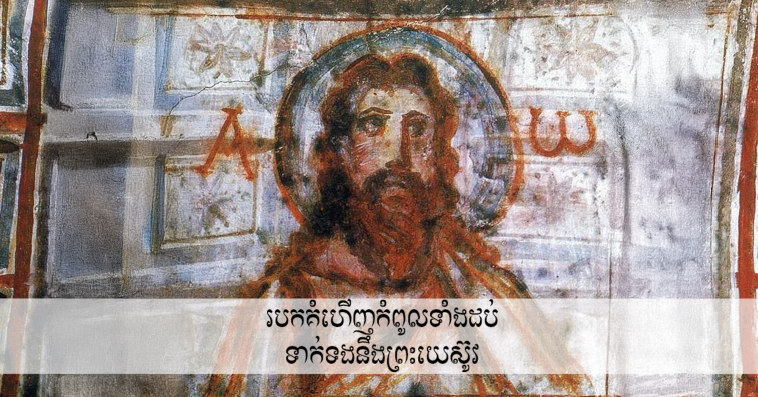 Top Ten Discoveries Related to Jesus របកគំហើញ​កំពូល​ទាំង​ដប់​ទាក់ទង​នឹង​ព្រះយេស៊ូវ