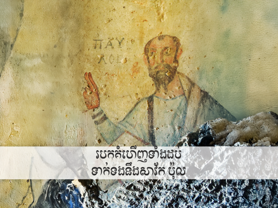 Top Ten Discoveries Related to Paul