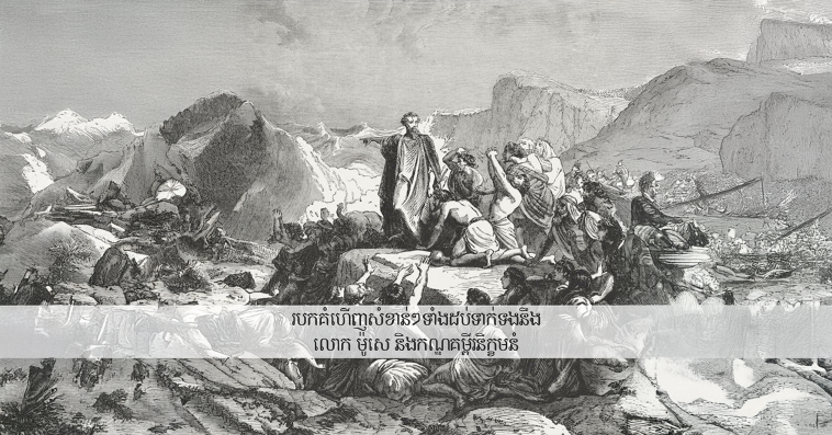 របកគំហើញ​សំខាន់ៗ​ទាំង​ដប់​ទាក់ទង​នឹង​លោក ម៉ូសេ និង​កណ្ឌ​គម្ពីរ​និក្ខមនំ