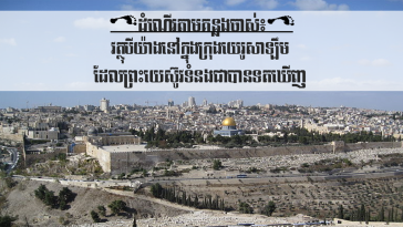 FOOTSTEPS: Three Things in Jerusalem That Jesus Likely Saw